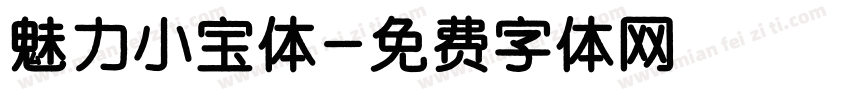 魅力小宝体字体转换