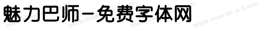 魅力巴师字体转换