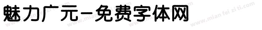 魅力广元字体转换