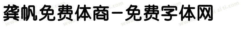 龚帆免费体商字体转换