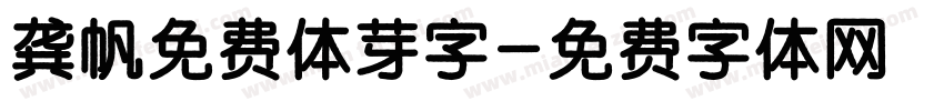龚帆免费体芽字字体转换
