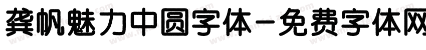 龚帆魅力中圆字体字体转换