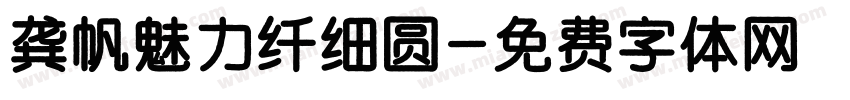 龚帆魅力纤细圆字体转换