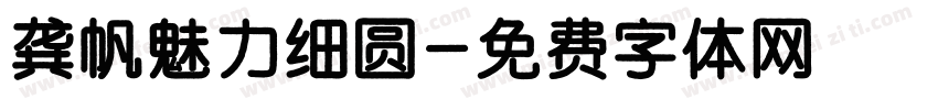 龚帆魅力细圆字体转换