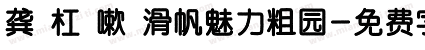 龚蹚杠繽嗽犧滑帆魅力粗园字体转换