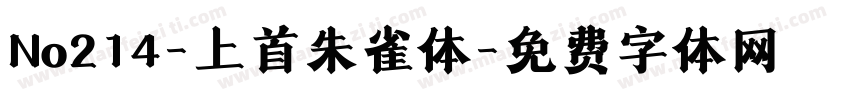 No214-上首朱雀体字体转换
