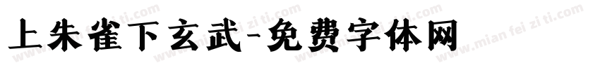 上朱雀下玄武字体转换