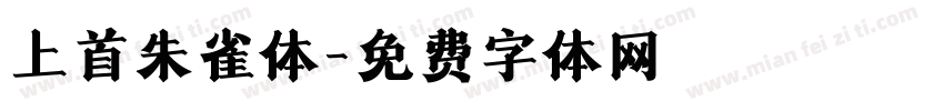上首朱雀体字体转换