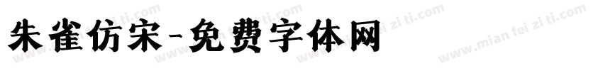 朱雀仿宋字体转换