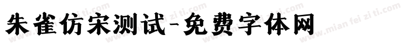 朱雀仿宋测试字体转换