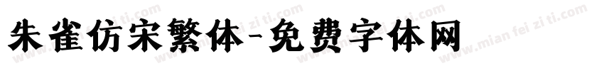 朱雀仿宋繁体字体转换