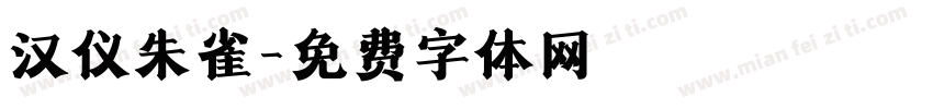 汉仪朱雀字体转换