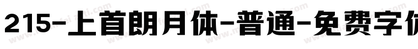 215-上首朗月体-普通字体转换