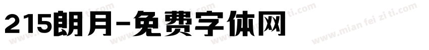 215朗月字体转换