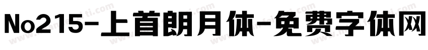 No215-上首朗月体字体转换