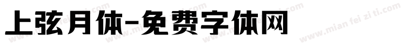 上弦月体字体转换