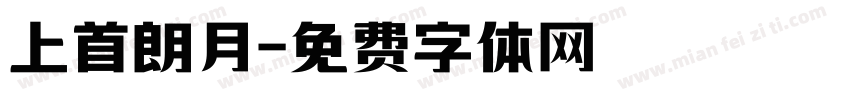 上首朗月字体转换
