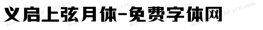 义启上弦月体字体转换
