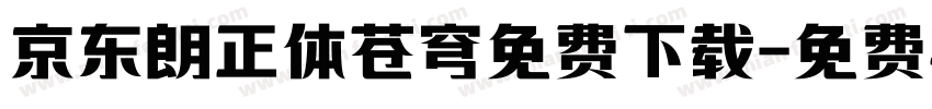 京东朗正体苍穹免费下载字体转换