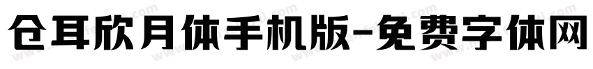 仓耳欣月体手机版字体转换