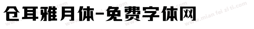 仓耳雅月体字体转换