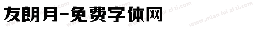 友朗月字体转换