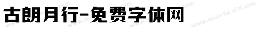 古朗月行字体转换