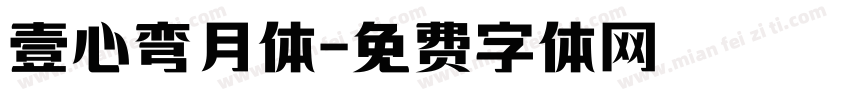 壹心弯月体字体转换