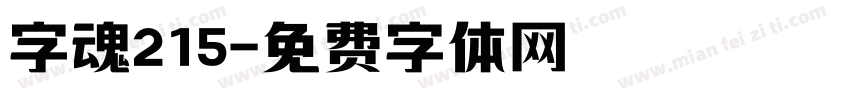 字魂215字体转换