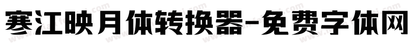 寒江映月体转换器字体转换