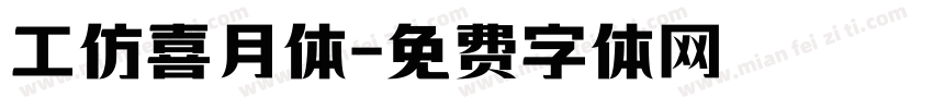 工仿喜月体字体转换