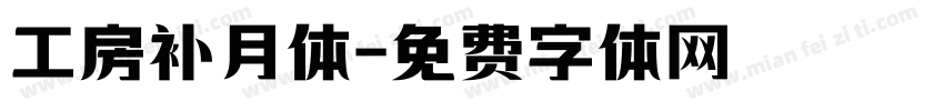 工房补月体字体转换