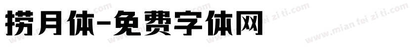 捞月体字体转换