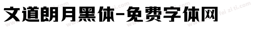 文道朗月黑体字体转换