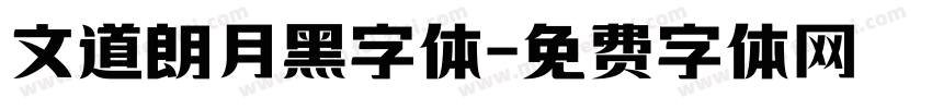 文道朗月黑字体字体转换