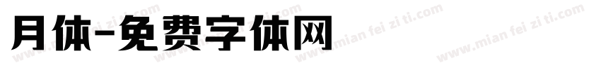 月体字体转换