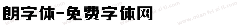 朗字体字体转换