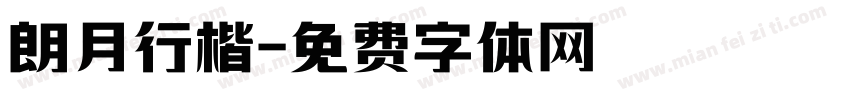 朗月行楷字体转换