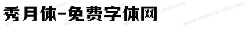 秀月体字体转换