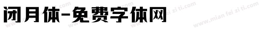 闭月体字体转换