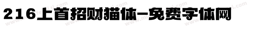 216上首招财猫体字体转换