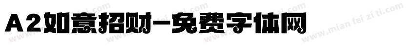 A2如意招财字体转换
