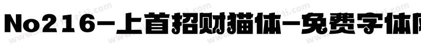 No216-上首招财猫体字体转换
