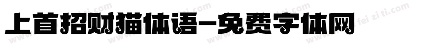 上首招财猫体语字体转换