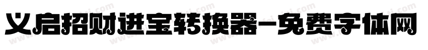 义启招财进宝转换器字体转换