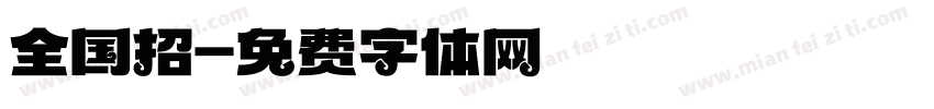 全国招字体转换