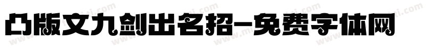 凸版文九剑出名招字体转换