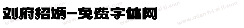 刘府招婿字体转换