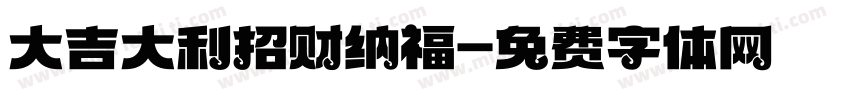大吉大利招财纳福字体转换