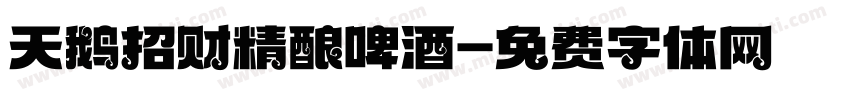 天鹅招财精酿啤酒字体转换
